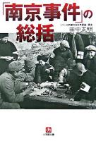 「南京事件」の総括 ＜小学館文庫＞