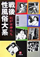 戦後性風俗大系 : わが女神たち ＜小学館文庫＞