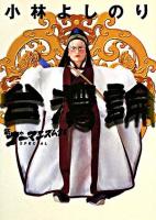 台湾論 ＜小学館文庫  新ゴーマニズム宣言special＞