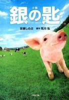 小説銀の匙Silver Spoon ＜小学館文庫 も3-17＞