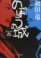のぼうの城オリジナル脚本完全版 ＜小学館文庫 わ10-4＞