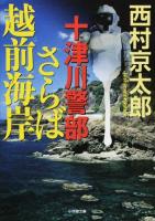十津川警部さらば越前海岸 ＜小学館文庫 に16-7＞
