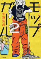 モップガール 2 (事件現場掃除人) ＜小学館文庫 か17-2＞