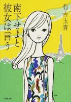 南下せよと彼女は言う ＜小学館文庫 あ25-3＞