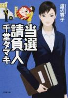 当選請負人千堂タマキ ＜小学館文庫 わ5-1＞