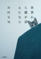 世界から猫が消えたなら ＜小学館文庫 か13-1＞