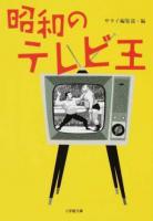 昭和のテレビ王 ＜小学館文庫 さ28-1＞