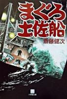 まぐろ土佐船 ＜小学館文庫＞