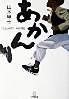 あかん ＜小学館文庫＞