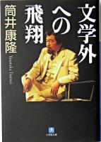 文学外への飛翔 ＜小学館文庫＞