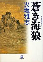 蒼き海狼 ＜小学館文庫＞