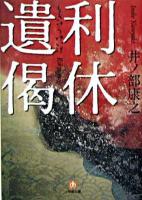 利休遺偈 ＜小学館文庫＞