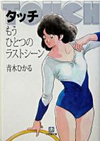 タッチ : もうひとつのラストシーン ＜小学館文庫＞