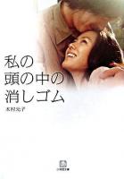 私の頭の中の消しゴム ＜小学館文庫＞