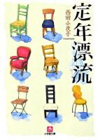 定年漂流 ＜小学館文庫＞