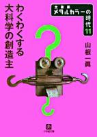 わくわくする大科学の創造主 ＜小学館文庫  メタルカラーの時代 : 文庫版 11＞