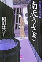 南天うさぎ : 口中医桂助事件帖 ＜小学館文庫＞