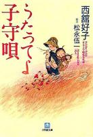 うたってよ子守唄 ＜小学館文庫＞