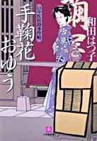 手鞠花おゆう : 口中医桂助事件帖 ＜小学館文庫＞