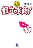 都立水商! ＜小学館文庫＞