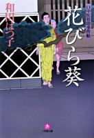 花びら葵 : 口中医桂助事件帖 ＜小学館文庫＞