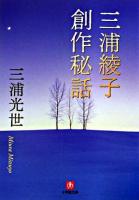 三浦綾子創作秘話 ＜小学館文庫＞