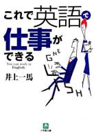 これで英語で仕事ができる ＜小学館文庫＞