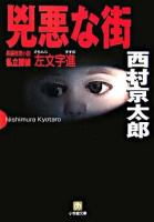 兇悪な街 ＜小学館文庫＞