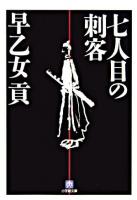 七人目の刺客 ＜小学館文庫＞