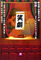 笑劇 : SFバカ本カタストロフィ集 ＜小学館文庫＞