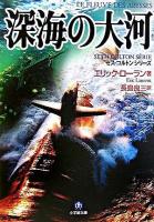 深海の大河 ＜小学館文庫  セス・コルトンシリーズ＞