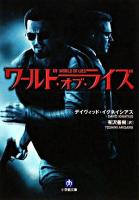 ワールド・オブ・ライズ ＜小学館文庫＞