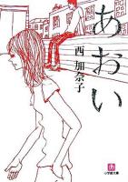 あおい ＜小学館文庫＞
