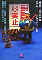 笑止 : SFバカ本シュール集 ＜小学館文庫＞