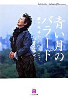 青い月のバラード ＜小学館文庫＞
