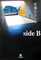 Side B ＜小学館文庫＞