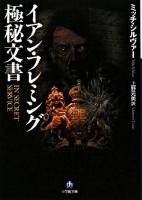 イアン・フレミング極秘文書 ＜小学館文庫＞