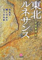 東北ルネサンス : 日本を開くための七つの対話 ＜小学館文庫＞