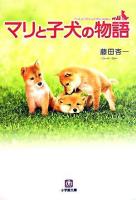 マリと子犬の物語 ＜小学館文庫＞