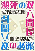 瀕死の双六問屋 ＜小学館文庫＞