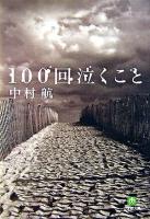 100回泣くこと ＜小学館文庫＞