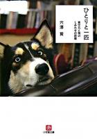 ひとりと一匹 : 富士丸と俺のしあわせの距離 ＜小学館文庫＞