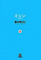 ミシン ＜小学館文庫＞