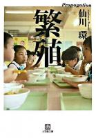 繁殖 ＜小学館文庫＞