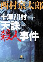 十津川村天誅殺人事件 ＜小学館文庫＞