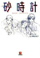 砂時計 : 小説 ＜小学館文庫＞