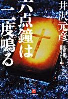 六点鐘は二度鳴る ＜小学館文庫  自選短篇集 歴史ミステリー編 2＞