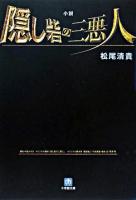 小説隠し砦の三悪人 ＜小学館文庫＞
