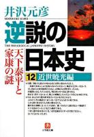 逆説の日本史 12(近世暁光編) ＜小学館文庫＞
