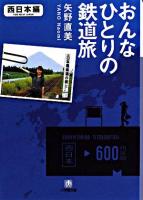 おんなひとりの鉄道旅 西日本編 ＜小学館文庫＞